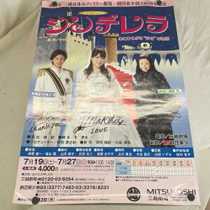 【中古】ミュージカル シンデレラ 小川麻琴 / 渡辺和貴 / 伽藍琳 直筆サイン入り ハロプロ モーニング娘。