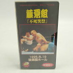 【中古】藤原組 不死笑祭 1995.5.19 後楽園ホール 藤原喜明 みちのくプロレス 新日本プロレス VHS