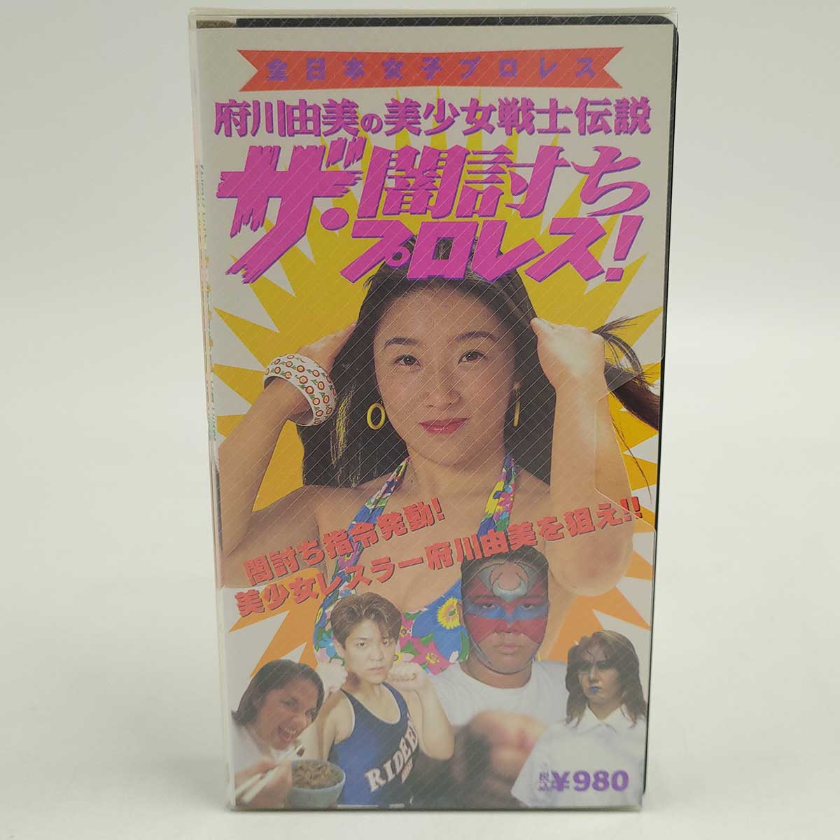 【中古】府川由美の美少女戦士伝説 ザ 闇討ちプロレス VHS 女子プロレス