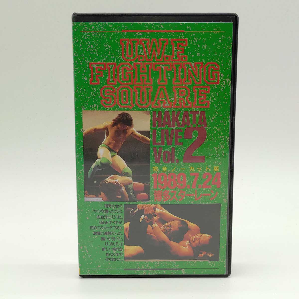 【中古】UWF FIGHTING SQUARE 89.7.24 vol.2 博多スターレーン 安生洋二 前田日明 藤原喜明 格闘技 プロレス VHS