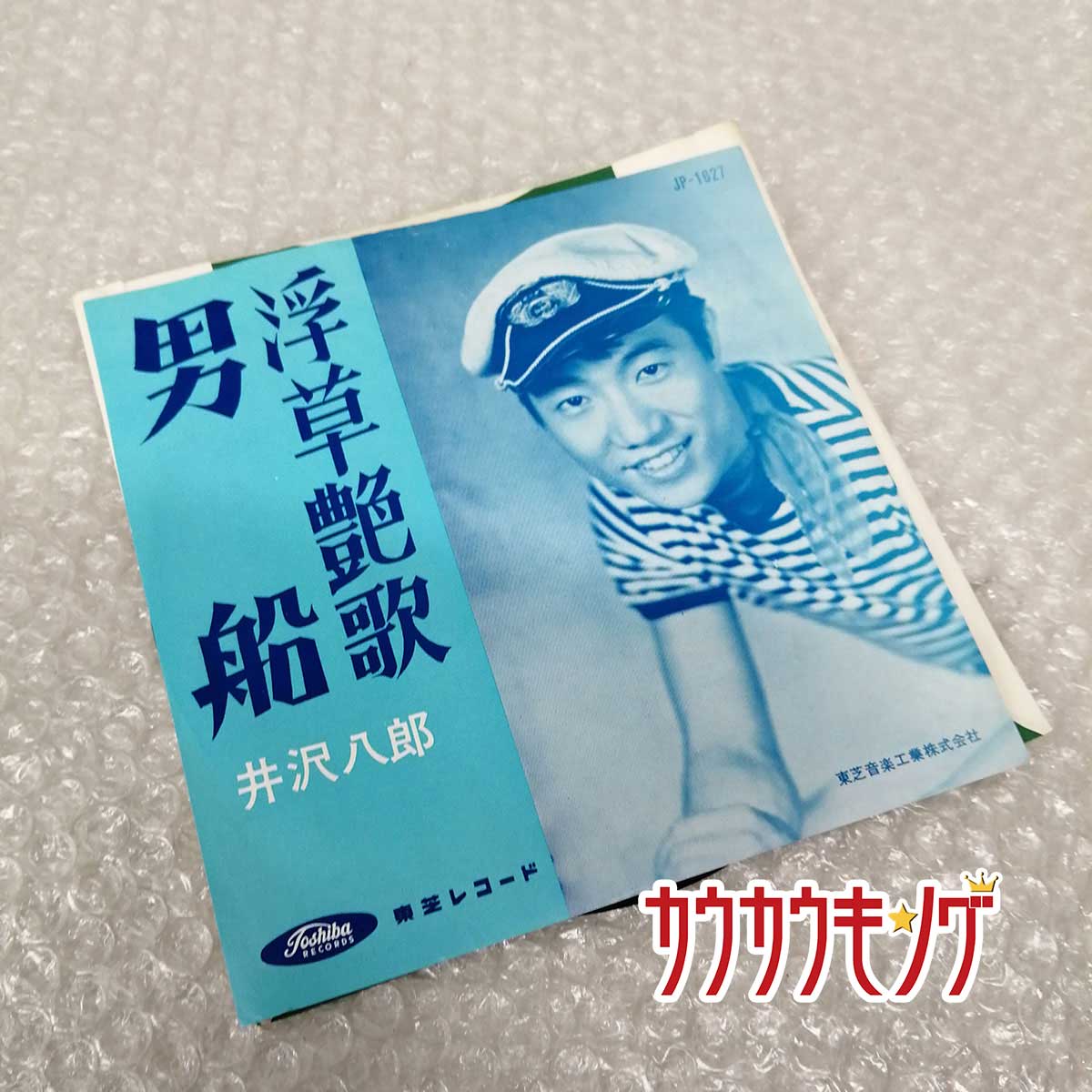 【中古】EP 井沢八郎 男船 / 浮草艶歌 レコード