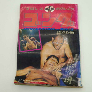 【中古】プロレス ボクシング ゴング 1971年11月 マスカラス キラー・コワルスキー ピンナップポスター付き 雑誌