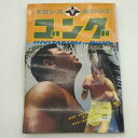 【中古】プロレス ボクシング ゴング 1971年9月 マスカラス ブラックジャックランザ ピンナップポスター付き 雑誌