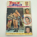 【中古】プロレス&ボクシング 1968年12月 アントニオ猪木 西城正三 小林弘 ジャイアント馬場 雑誌