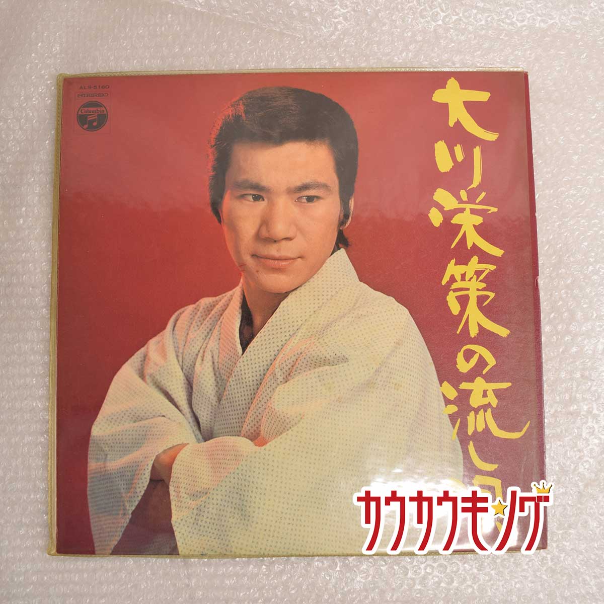 楽天カウカウキング 楽天市場店【中古】LP 大川栄策の流し唄 レコード ALS-5160