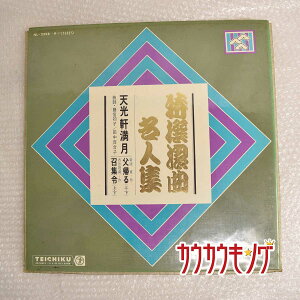 【中古】LP 特選浪曲名人集 / 天光軒満月 藤信初子 田中百合子 / レコード2枚組 NL-2398