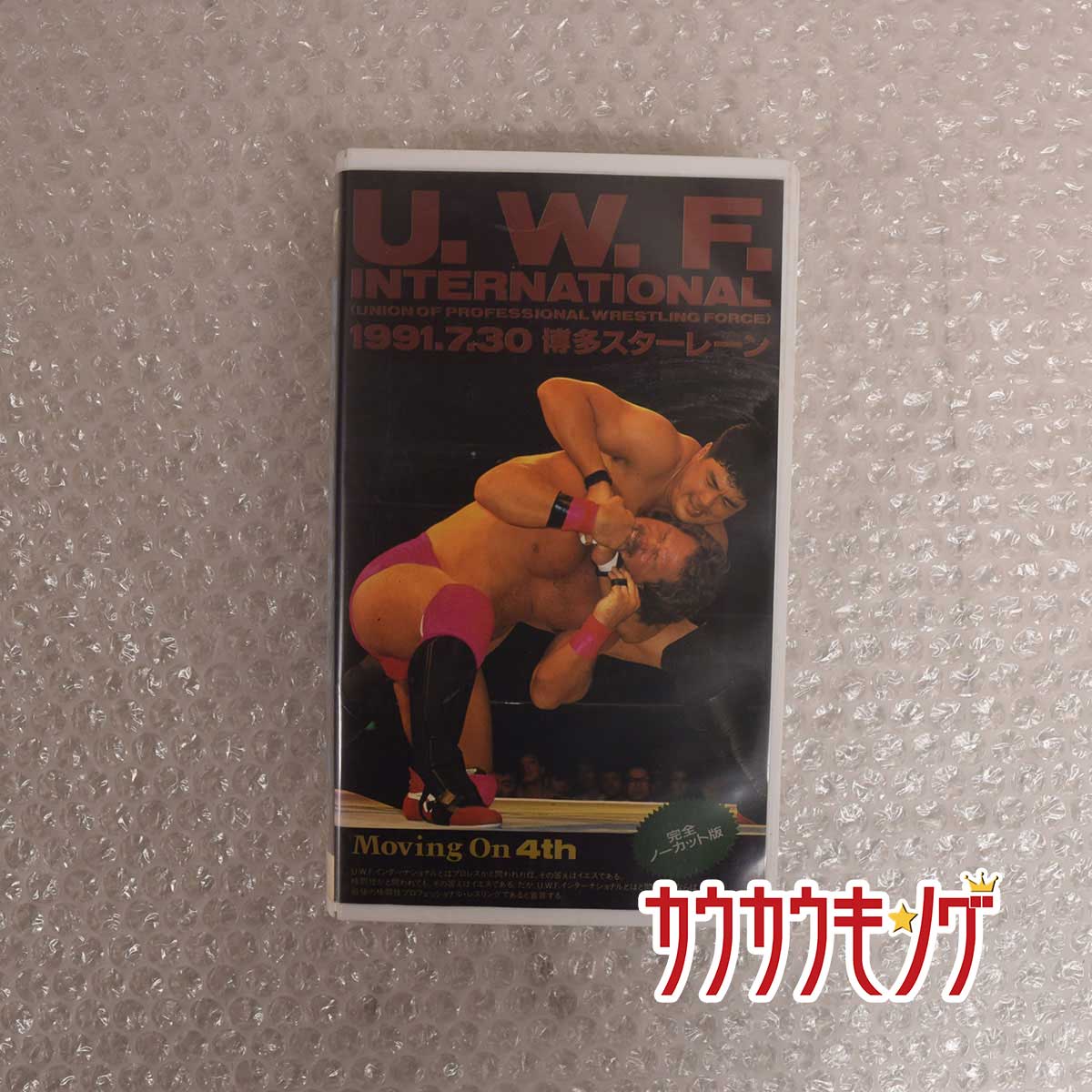 商品について ※商品は画像にあるものがすべてとなります。【仕様】 　タイプ：UWF 旗揚げ第4戦 1991.7.30 博多スターレーン 高田延彦/安生洋二/山崎一夫/ビリースコット 他 VHS 【状態】　特にダメージなどなく良好な状態(目立たず気づきにくいものがみられる可能性はあります。)