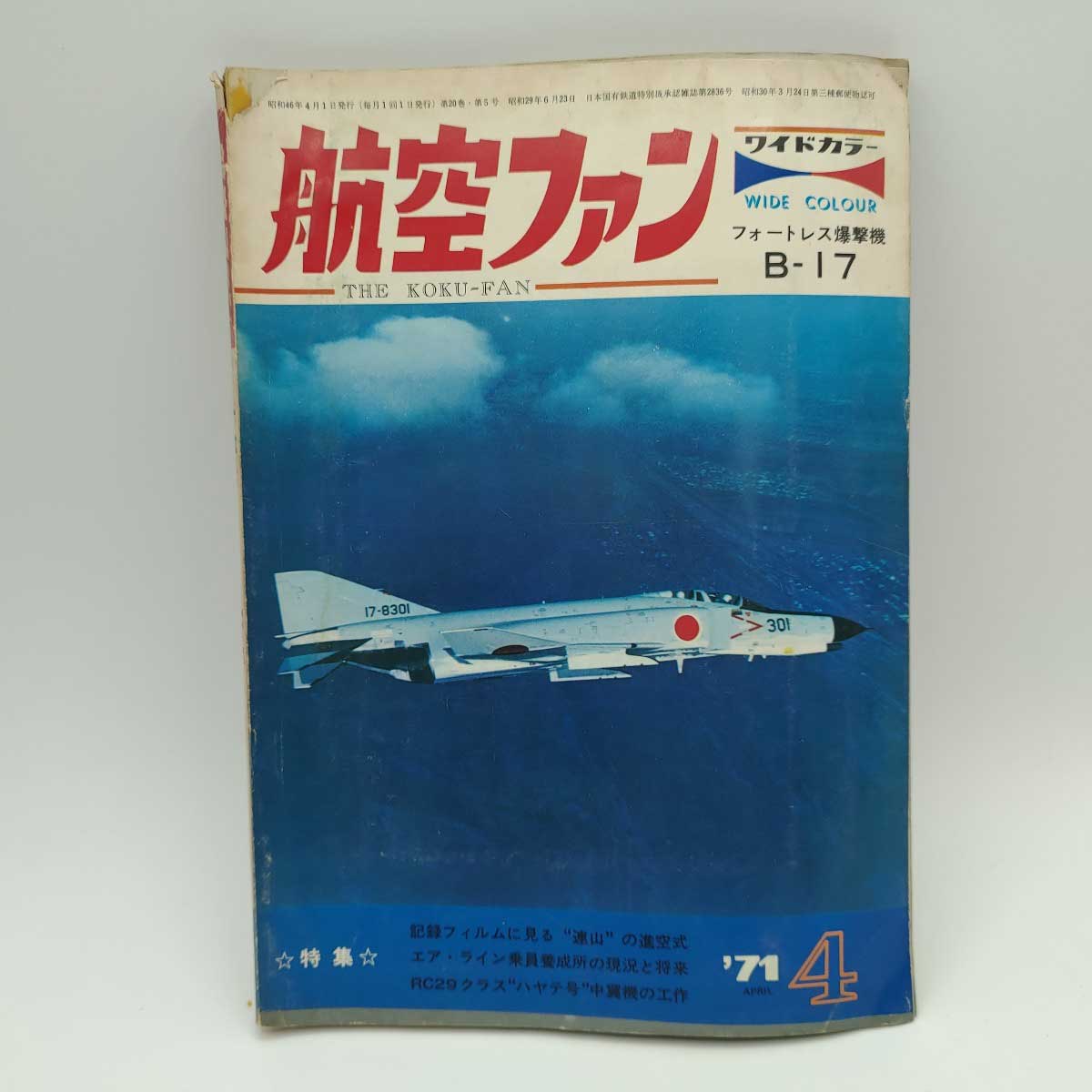 【中古】航空ファン 20巻5号 1971.4 B-17 連山 エアライン乗員養成所の現況と将来 ハヤテ号