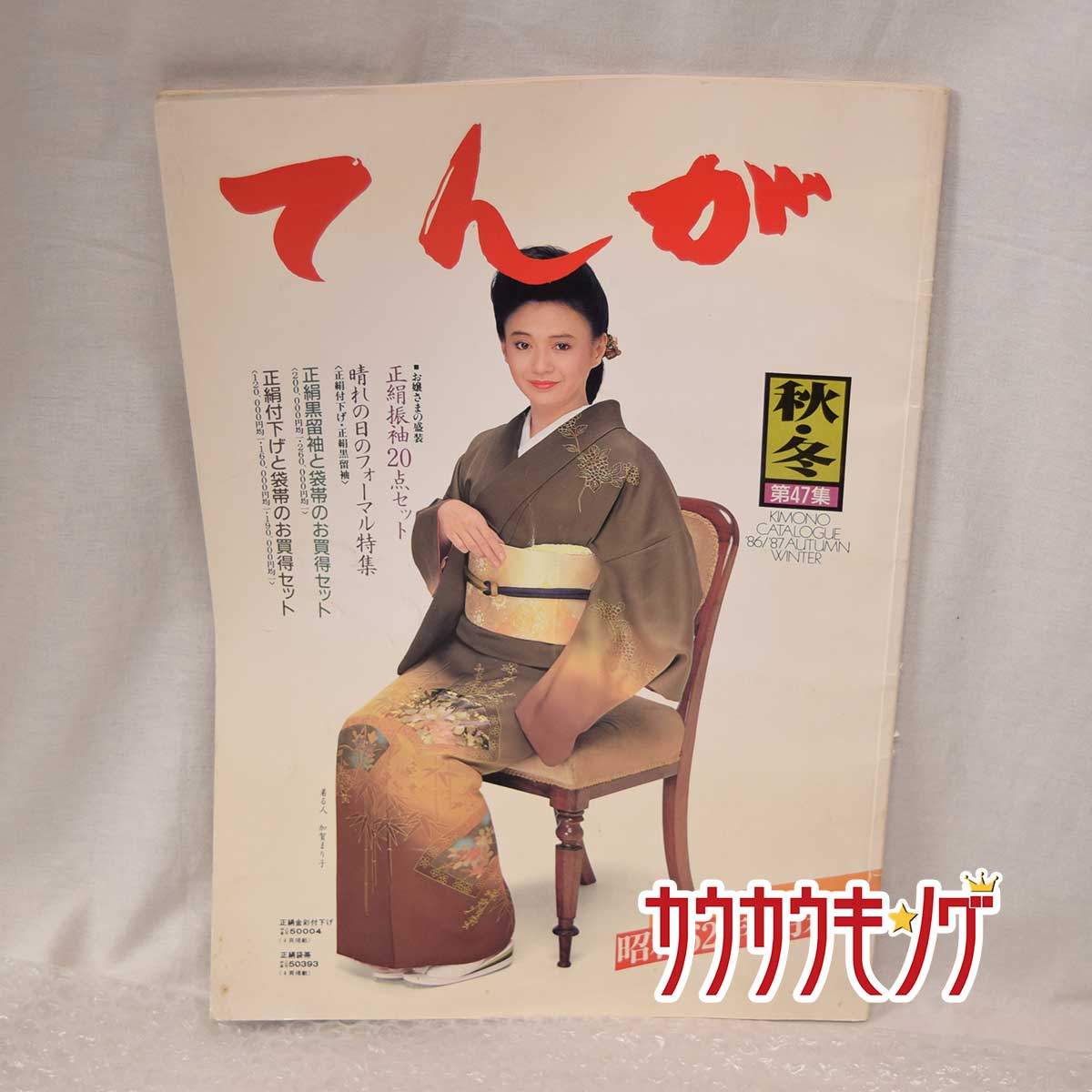 【中古】てんが 着物 カタログ 86/87 