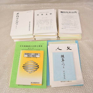 【中古】国語研究/言語文化論究/人文学会論集/武庫川国文/立命館文学/国語国文学/言語研究/ 京都大学 神戸大学 他 日本語 計48点