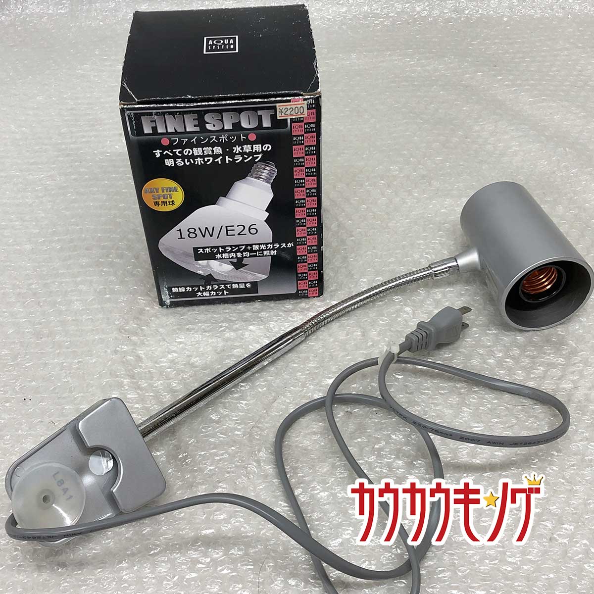 【中古】AQUA SYSTE (アクアシステム アクシーファインスポット ＆ ファインスポット ホワイトランプ 18W/E26