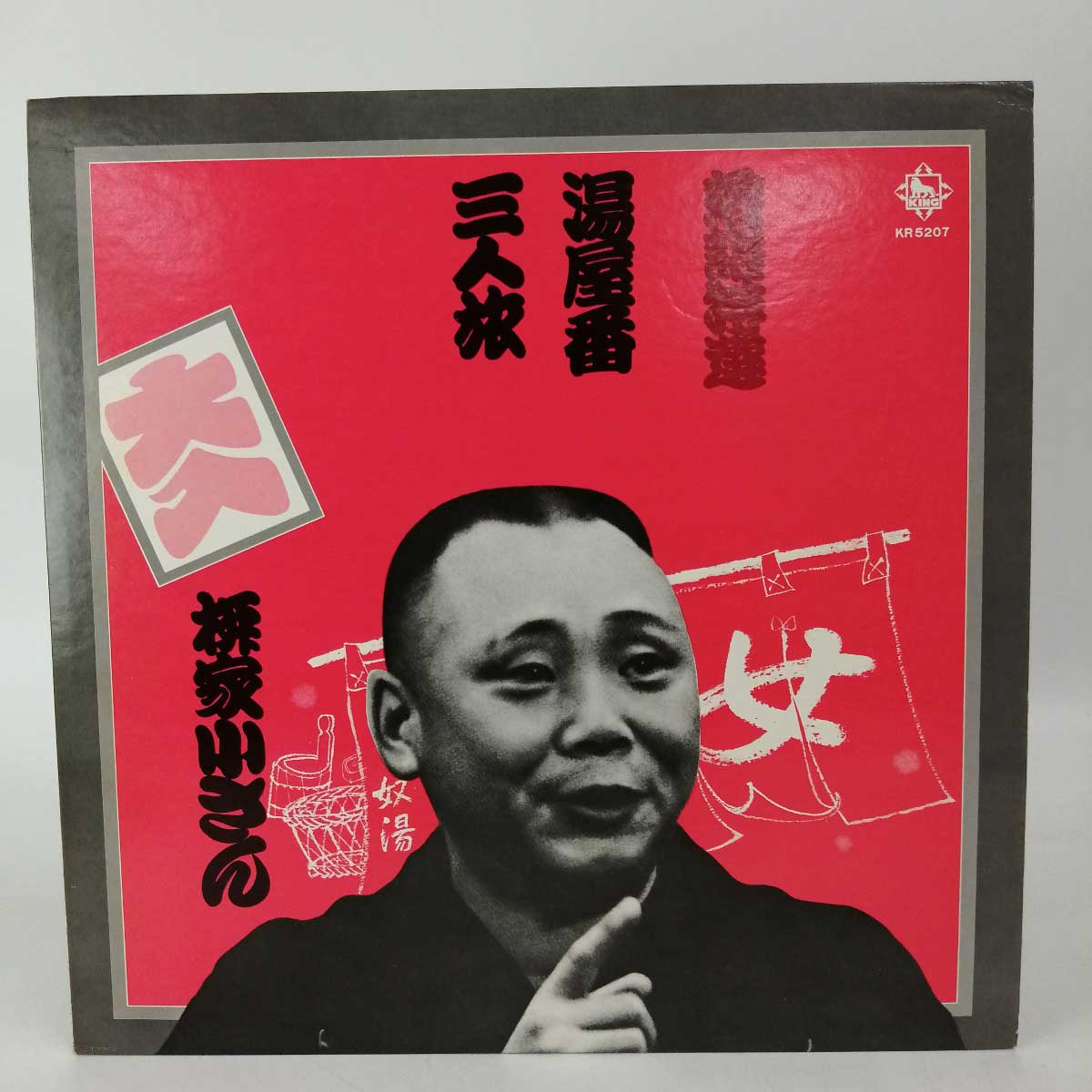 【中古】LP 柳家小さん 落語特選 湯屋番 三人旅 レコード