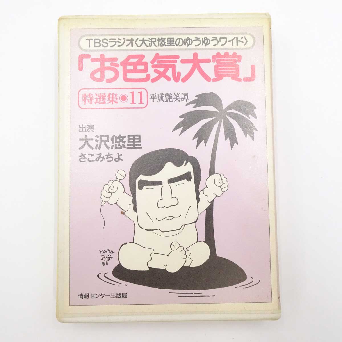 【中古】大沢悠里のゆうゆうワイド