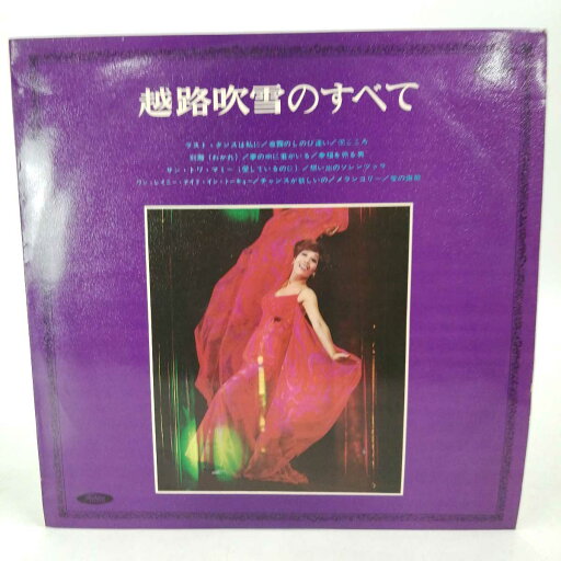 【中古】LP 赤盤 越路吹雪 越路吹雪のすべて TP-7192 【中古】LP 赤盤 越路吹雪 越路吹雪のすべて TP-7192