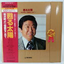 【中古】LP 甦る太陽 〜裕次郎より感謝をこめて〜 石原裕次郎 PP-1182 カラーポスター・豪華歌詩ブック・帯付