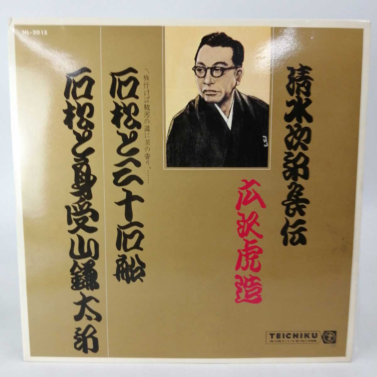 【中古】LP 浪曲 広沢虎造 浪曲清水次郎長伝 石松と三十石船 石松と身受山鎌太郎 レコード