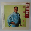 【中古】LP 鎌田英一 民謡特選集