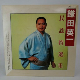 【中古】LP 鎌田英一 民謡特選集