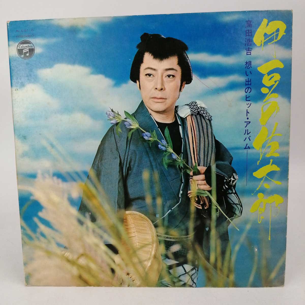 楽天カウカウキング 楽天市場店【中古】LP 1969年 高田浩吉 / 伊豆の佐太郎 ～高田浩吉想い出のヒット・アルバム～ ALS 5110