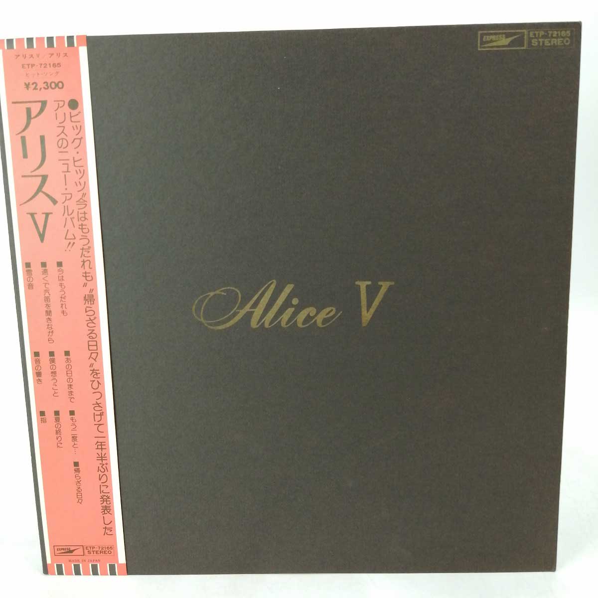 【中古】LP アリス Alice V/ ETP-72165 /今はもうだれも 音の響き/谷村新司 堀内孝雄/昭和歌謡 フォーク/12inch アナログ盤