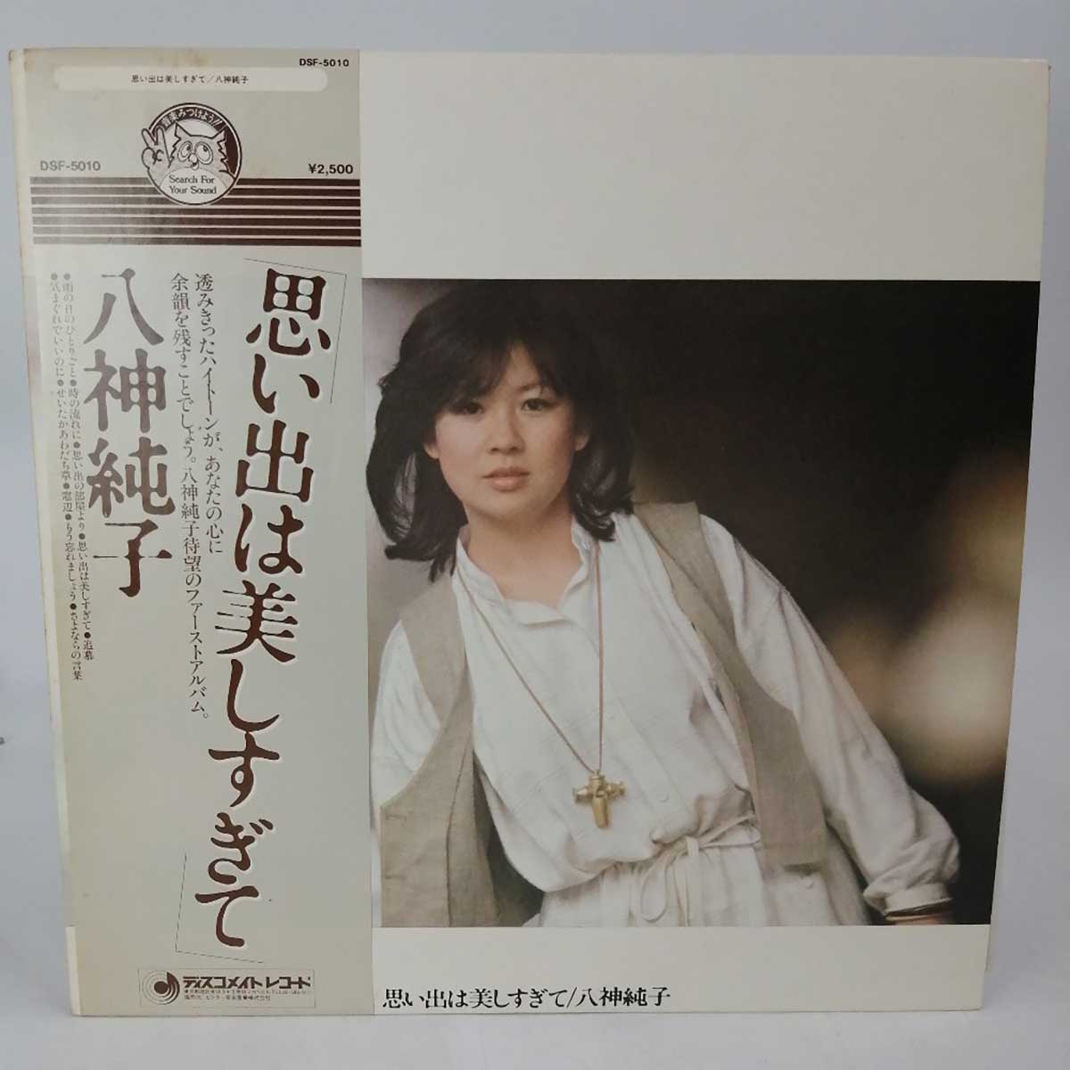 【中古】LP 八神純子「思い出は美しすぎて(1978年・DSF-5010・ファンク・FUNK)」　帯付