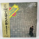 商品について ※商品は画像にあるものがすべてとなります。【仕様】 　タイプ：LP レコード 帯 長谷川きよし 一人ぼっちの詩 【状態】　　古いものになるため、ジャケットなどに汚れ・ダメージがみられる場合があります。