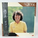 【中古】LP レコード 菅原洋一 ホテル〜それぞれの人生〜 (28MX 1098) 帯付