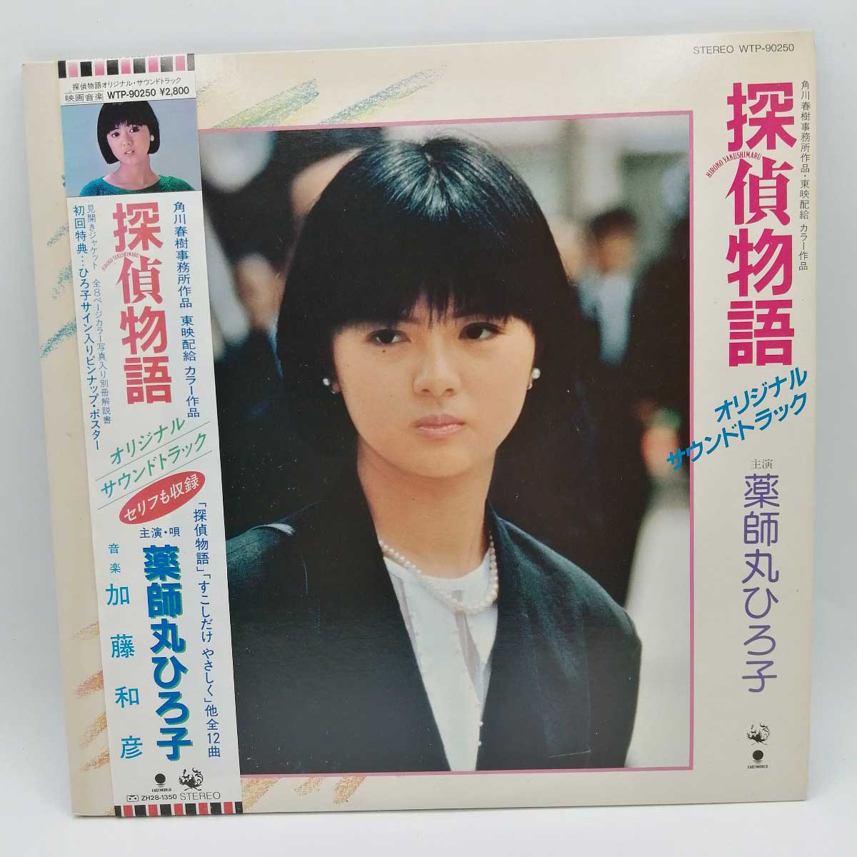 【中古】LP 薬師丸ひろ子(歌) 加藤和彦(音楽)「探偵物語:OST (WTP-90250・サントラ)」 ポスター付