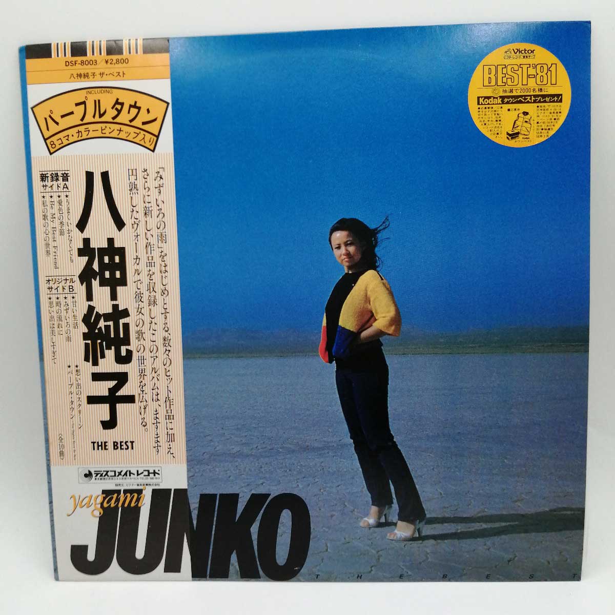 【中古】LP 帯付 八神純子 ザベスト THE BEST JUNKO YAGAMI みずいろの雨 思い出は美しすぎて パープルタウン DSF-8003 8コマ・カラーピンナップ入り