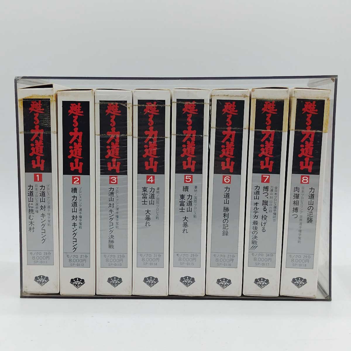 【中古】[全8巻セット] 力道山 VHS ！ 甦る力道山 力道山VSキングコング アジア選手権争奪戦 力道山ビ..