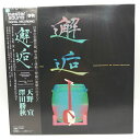 商品について ※商品は画像にあるものがすべてとなります。【仕様】 　タイプ：LP 「邂逅」天野宣澤田勝秋(30AG879)帯付 【状態】　　古いものになるため、ジャケットなどに汚れ・ダメージがみられる場合があります。