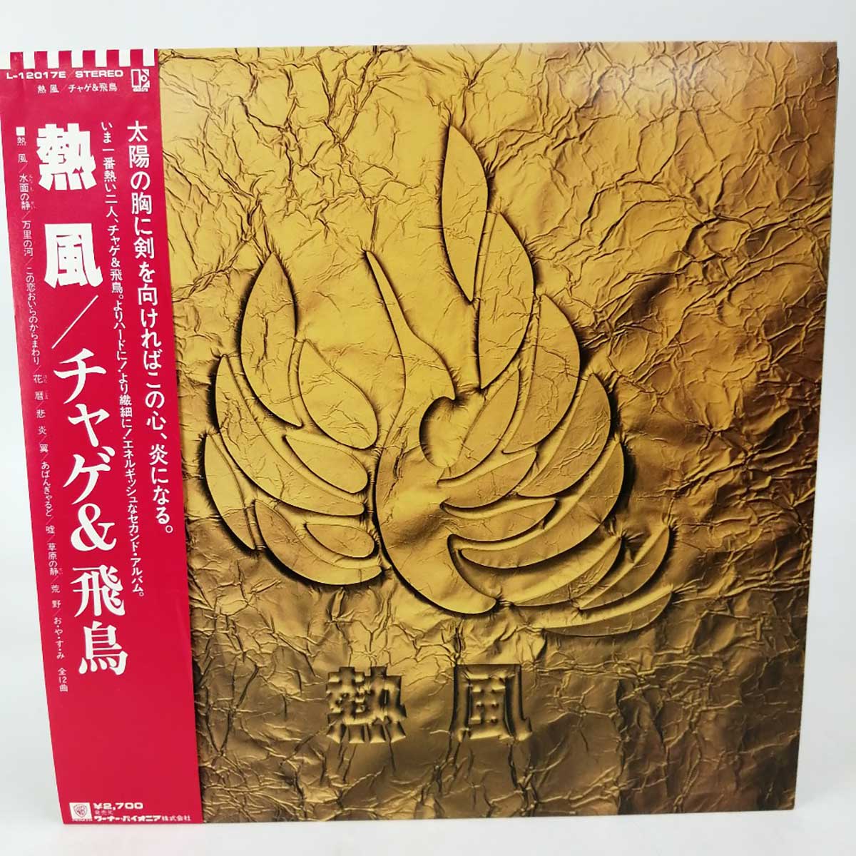 【中古】LP CHAGE AND ASKA (チャゲ&飛鳥)「熱風 (L-12017E)」