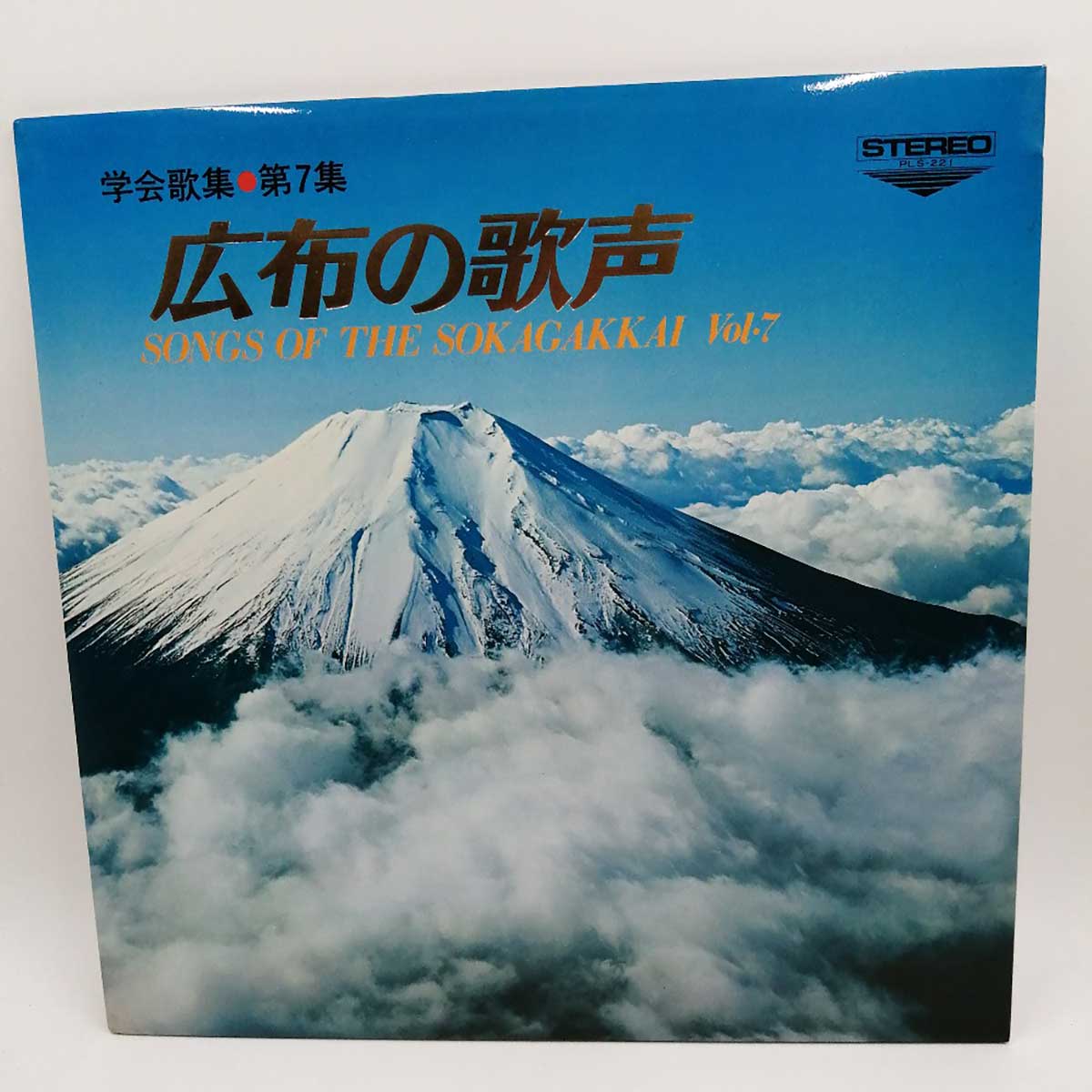 【中古】LP 創価学会レコード 広布の歌声 ～学会歌集(第7集) 盤 レコード PLS-221