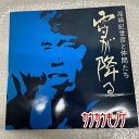 【中古】LP 「雪が降る」 尾崎紀世彦と仲間たち レコード