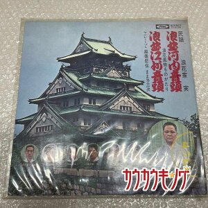 【中古】LP 「民謡 浪曲河内音頭 / 浪曲江州音頭」 浪花家実 レコード TF-5036