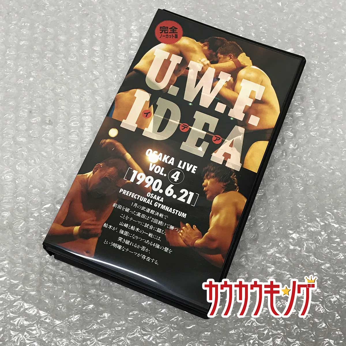 【中古】VHS UWF IDEA(イデア)OSAKA LIVE VOL.4 中野龍雄vsマックローシュ 安生洋二vs鈴木みのる 藤原喜明vs宮戸成夫 前田日明vs高田延彦 90.6.21