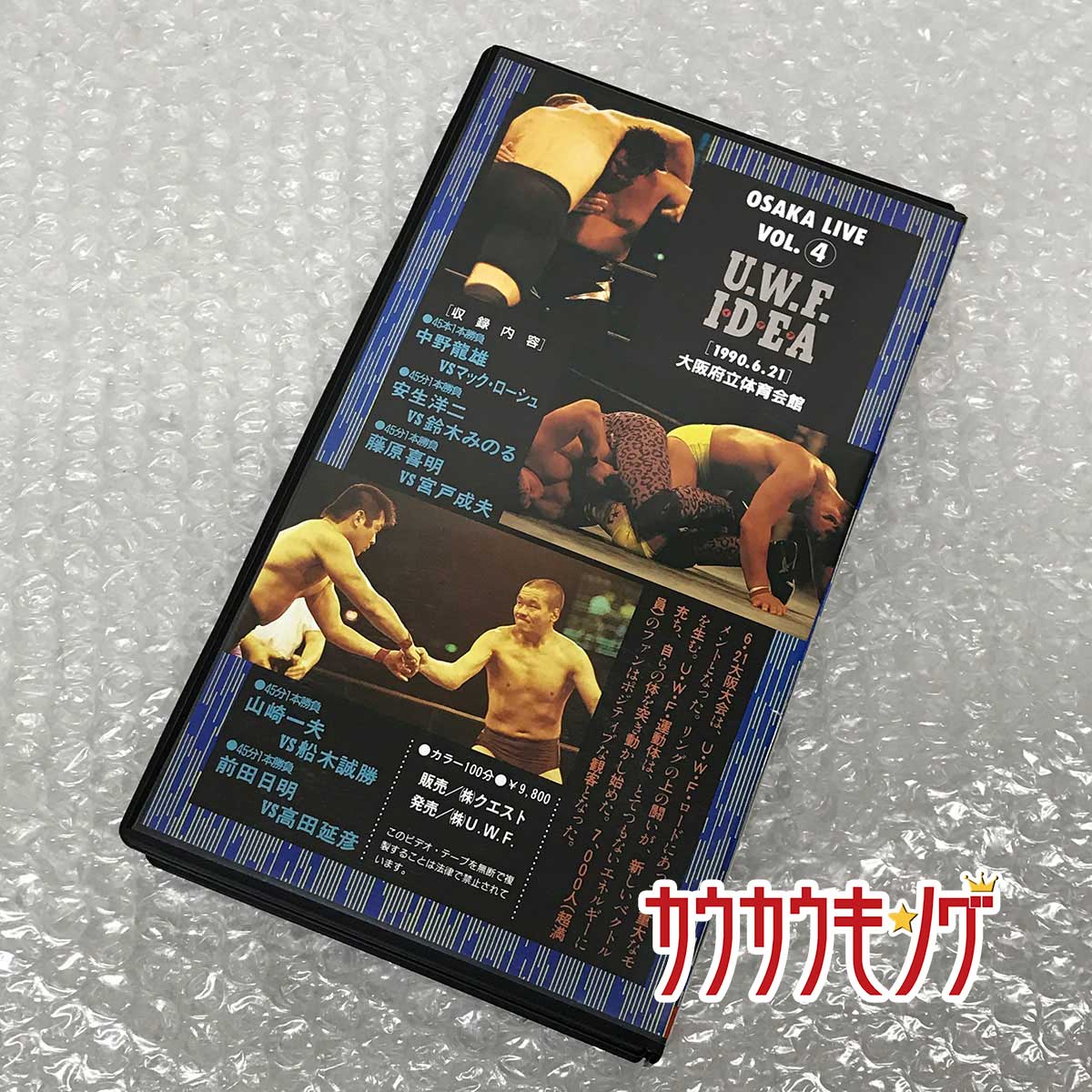 【中古】VHS UWF IDEA(イデア)OSAKA LIVE VOL.4 中野龍雄vsマックローシュ 安生洋二vs鈴木みのる 藤原喜明vs宮戸成夫 前田日明vs高田延彦 90.6.21