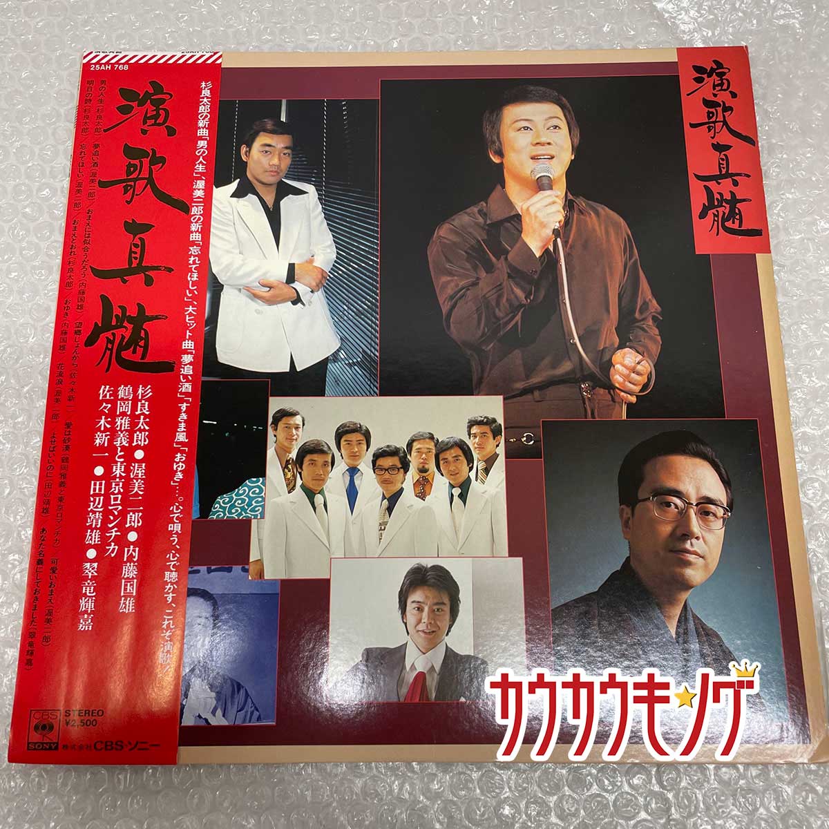 【中古】LP 「演歌真髄」 杉良太郎 渥美二郎 内藤国雄 鶴岡雅義と東京ロマンチカ ほか 帯付き レコード 25AH768