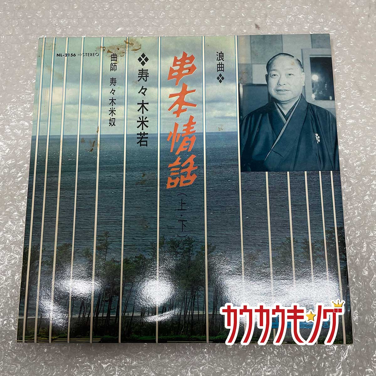 【中古】LP 「浪曲 串物物語」 寿々木米若 レコード NL-2156