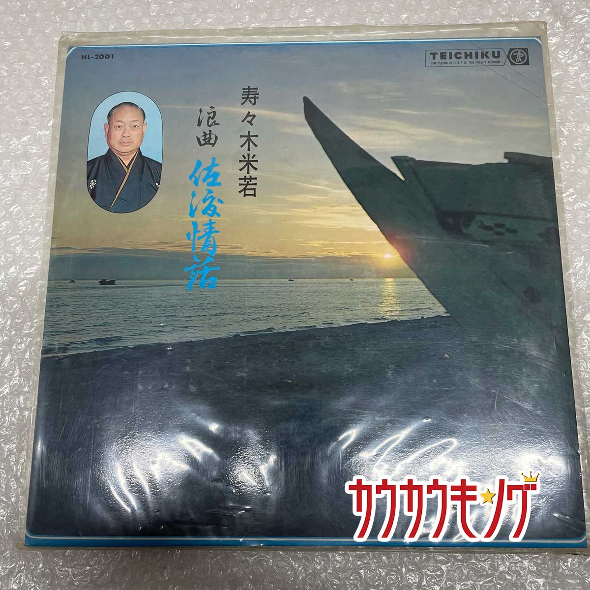 【中古】LP 「浪曲 佐渡情話」 寿々木米若 レコード NL-2001