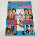 【中古】パンフレット 全日本プロレス ‘91スーパーパワーシリーズ ※スタンプあり チケット半券あり