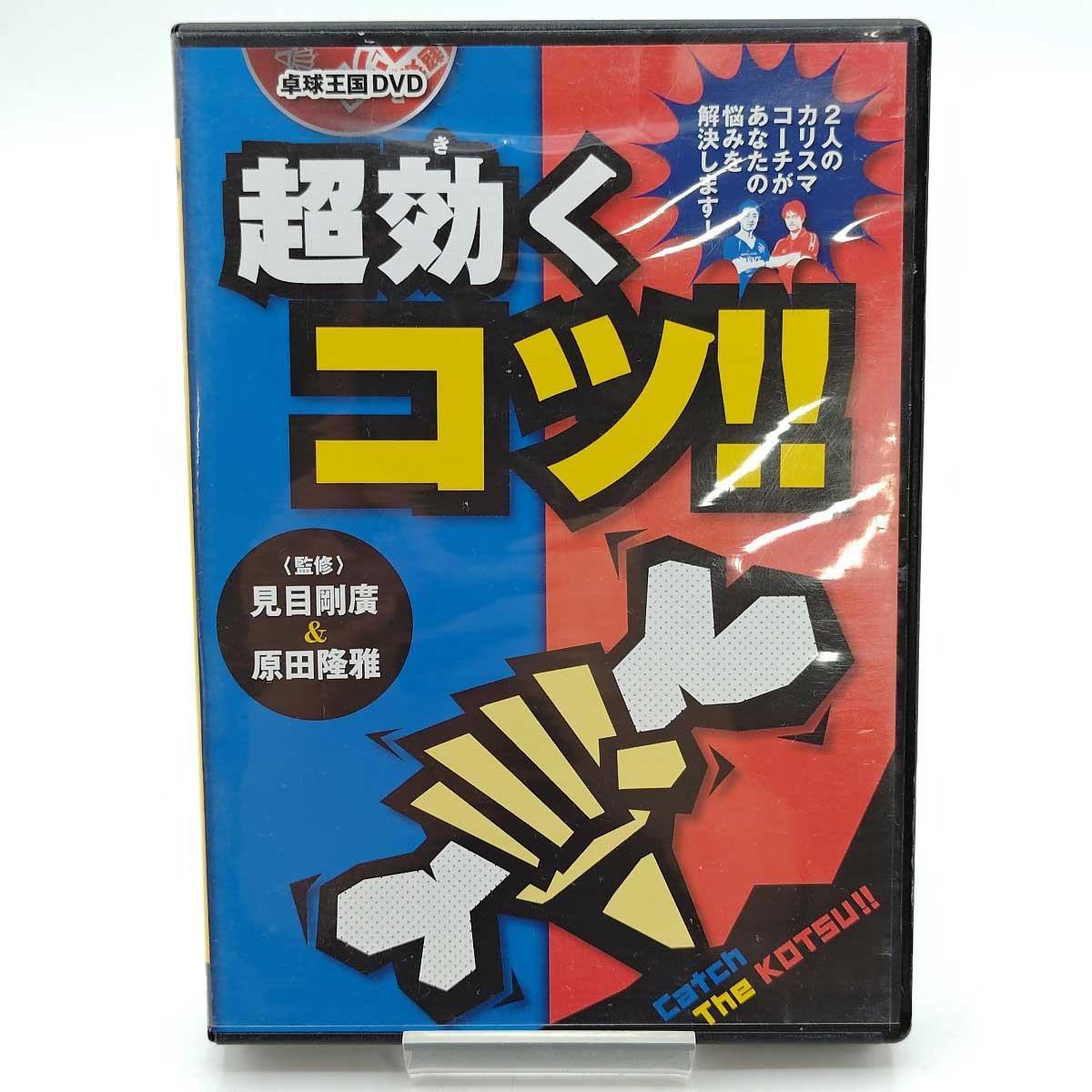 【中古】卓球DVD 超効くコツ!! 見目剛廣＆原田隆雅 卓球王国