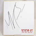 【中古】MVP 直筆 サイン色紙