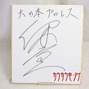 【中古】大日本プロレス 伊東 竜二 直筆 サイン色紙