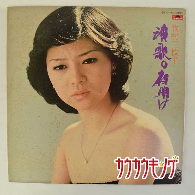 【中古】【LP】牧村三枝子 演歌の夜明け MR-...の商品画像