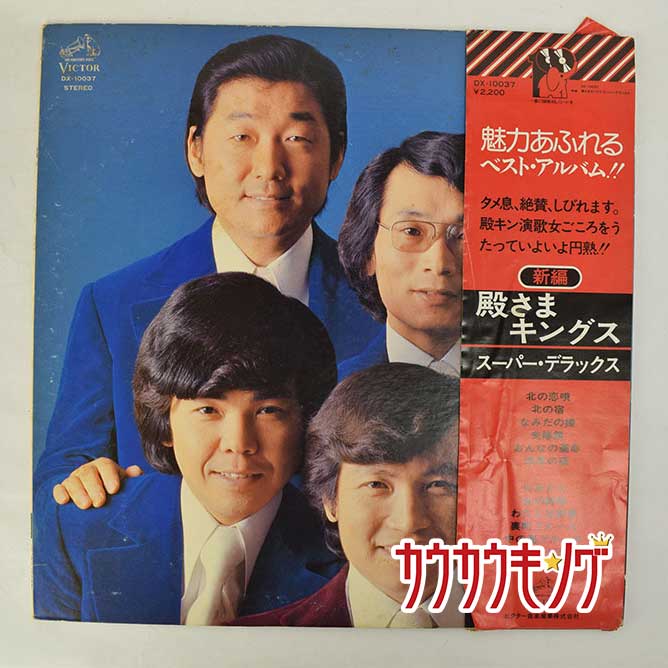 【中古】【LP】殿さまキングス スーパー・デラックス DX-10037