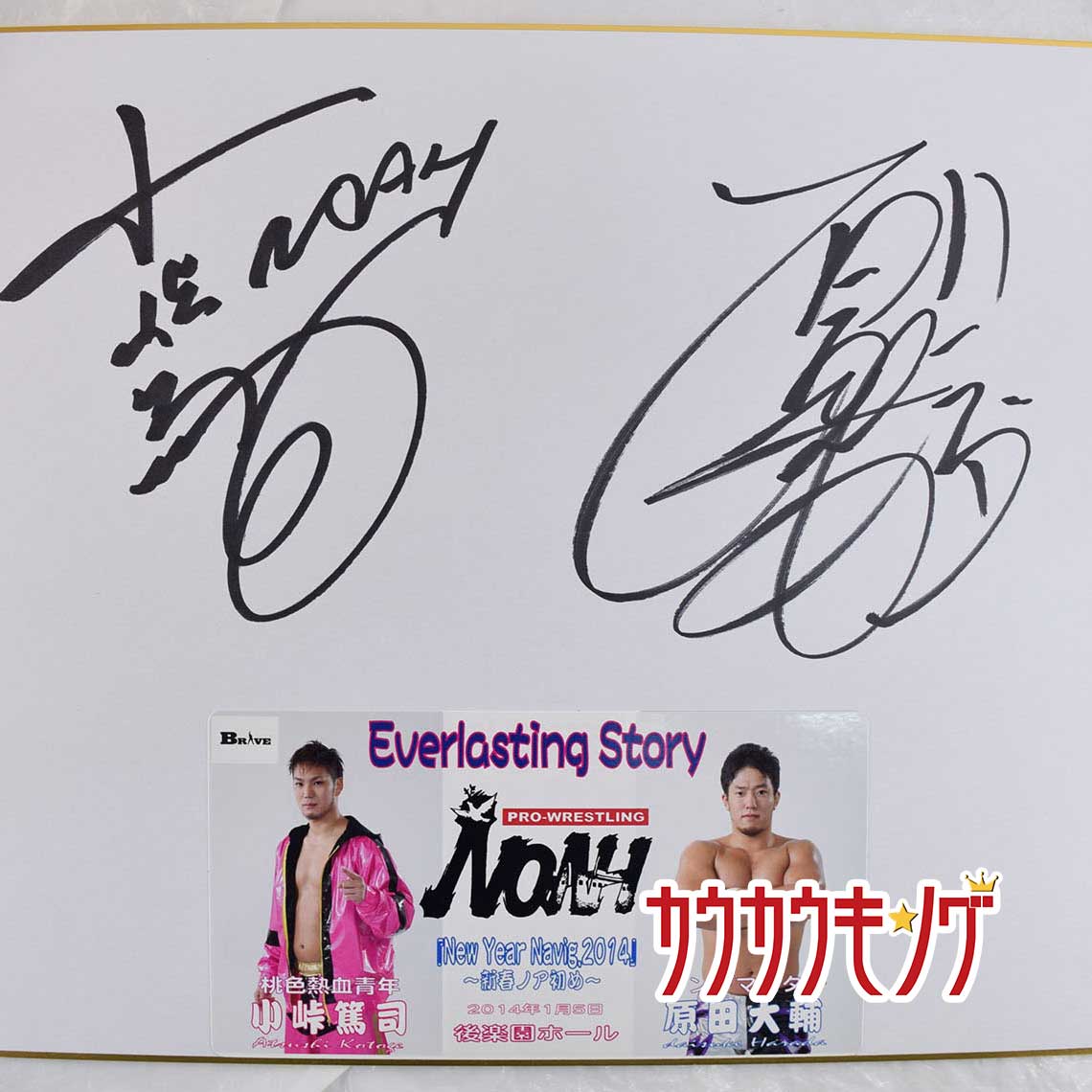 【中古】NOAH NEW Year Navig 2014.1.5 後楽園 小峠篤