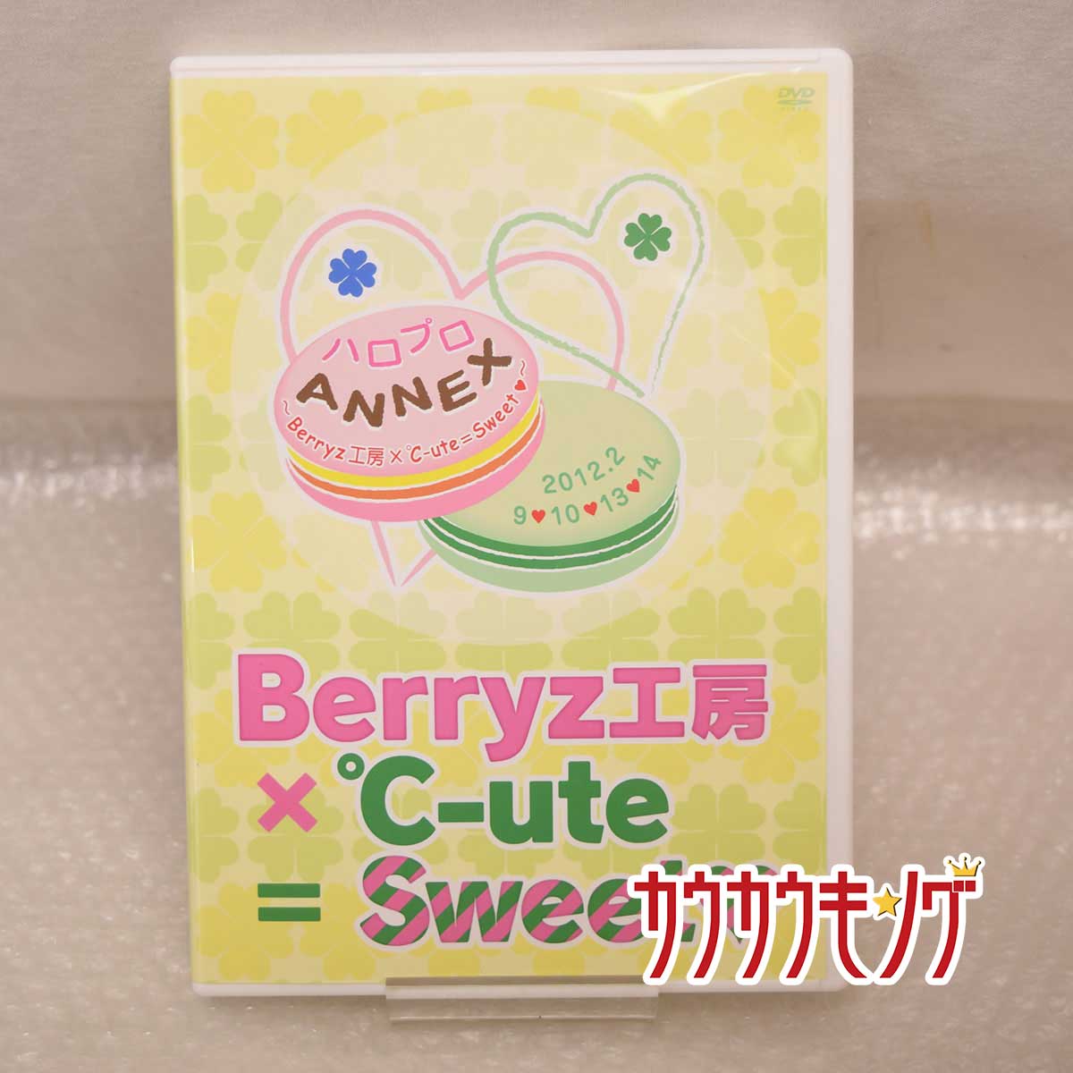 【中古】Berryz工房 × ℃-ute = Sweet ハロプロANNEX 2012.2 DVD