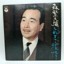 【中古】LP レコード 森繁久彌 しれとこ旅情 ALS-4571