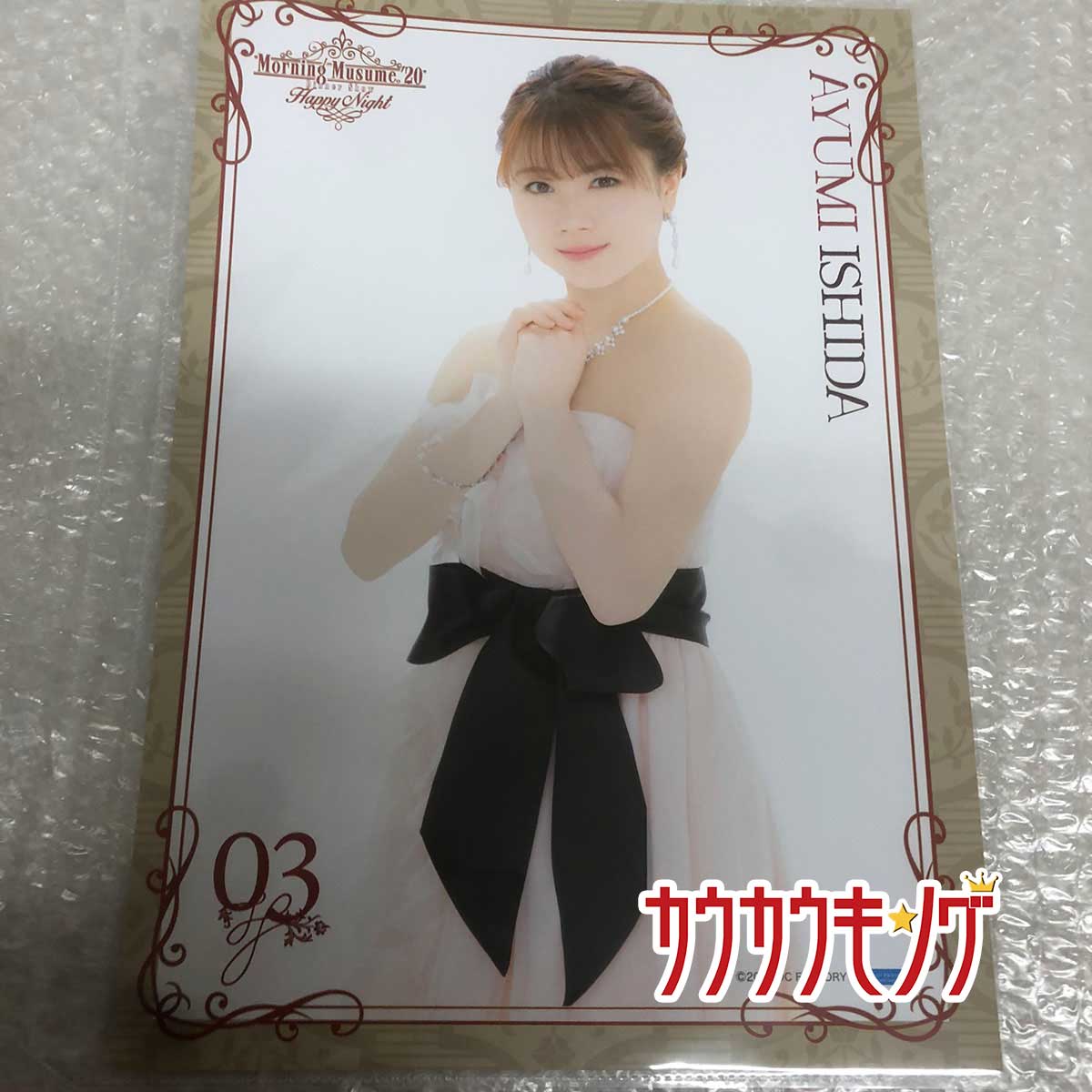 【中古・未使用品】石田亜佑美 ピンナップポスター モーニング娘。’20 Happy Night